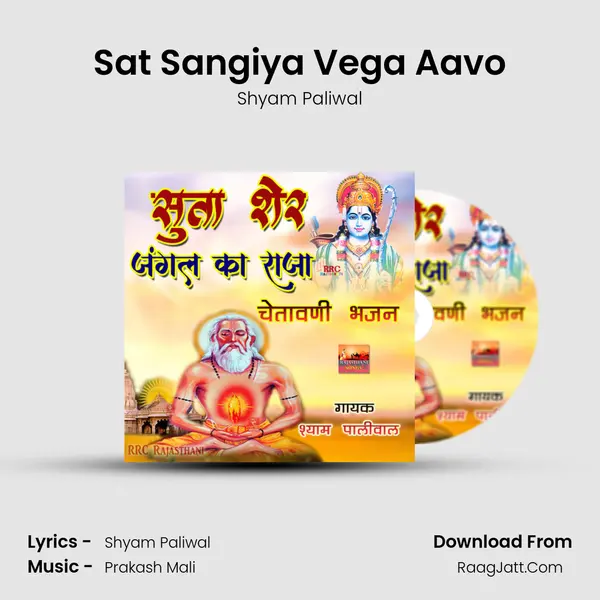 Sat Sangiya Vega Aavo Song mp3 | Shyam Paliwal