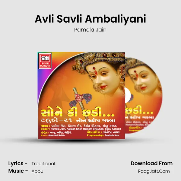 Avli Savli Ambaliyani Song mp3 | Pamela Jain