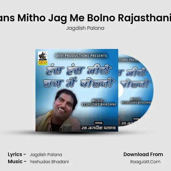 Hans Hans Mitho Jag Me Bolno Rajasthani Bhajan Song mp3 | Jagdish Palana