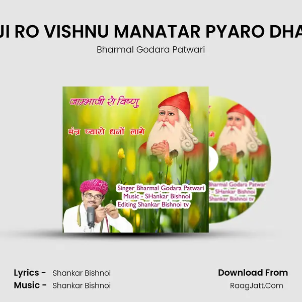 JAMBHAJI RO VISHNU MANATAR PYARO DHANO LAGE Song mp3 | Bharmal Godara Patwari