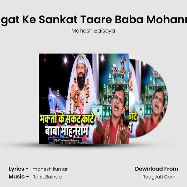 Bhagat Ke Sankat Taare Baba Mohanram Song mp3 | Mahesh Baisoya