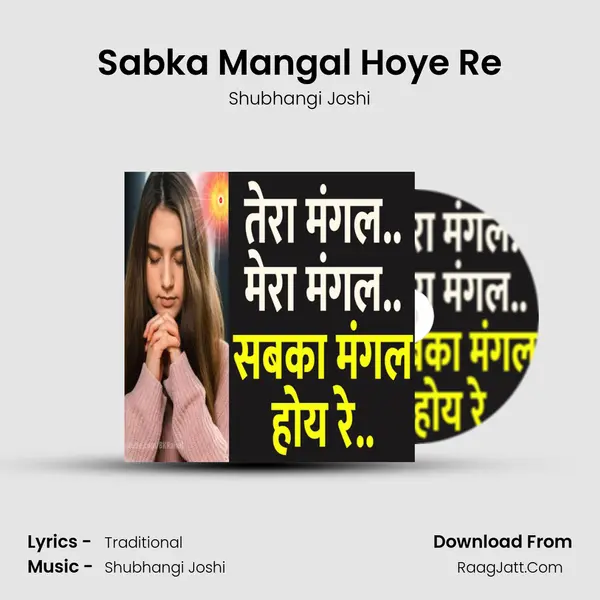 Sabka Mangal Hoye Re mp3 song