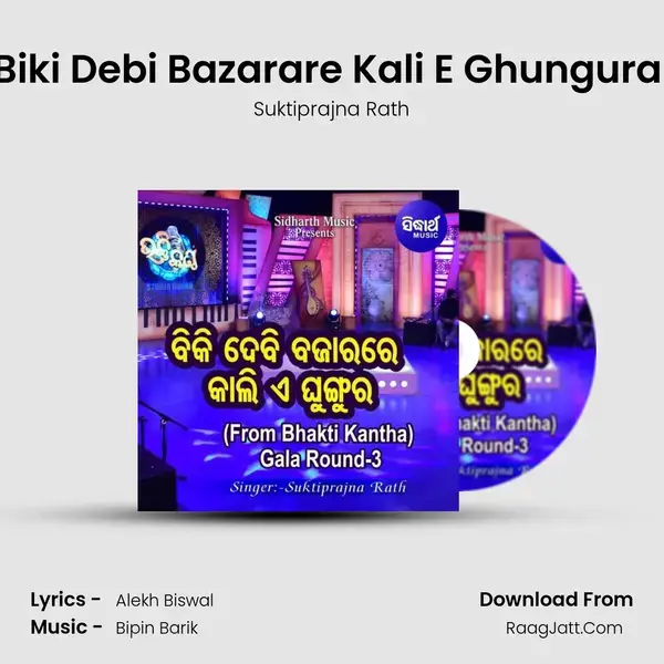 Biki Debi Bazarare Kali E Ghungura (From Bhakti Kantha Gala Round 3) mp3 song