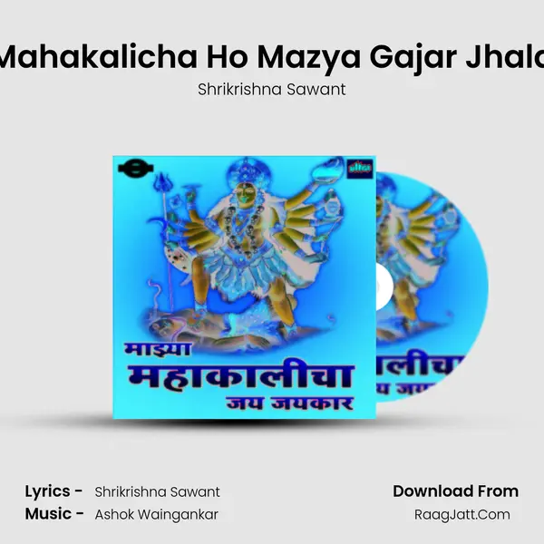 Mahakalicha Ho Mazya Gajar Jhala Song mp3 | Shrikrishna Sawant