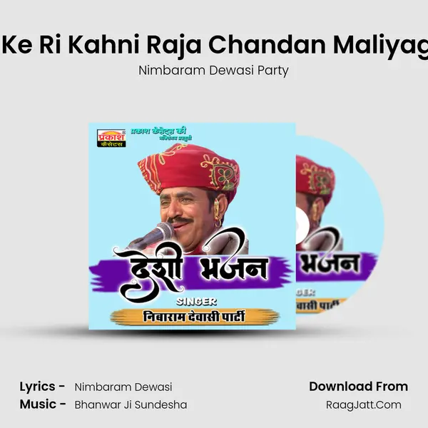 Ek Ke Ri Kahni Raja Chandan Maliyagar Song mp3 | Nimbaram Dewasi Party