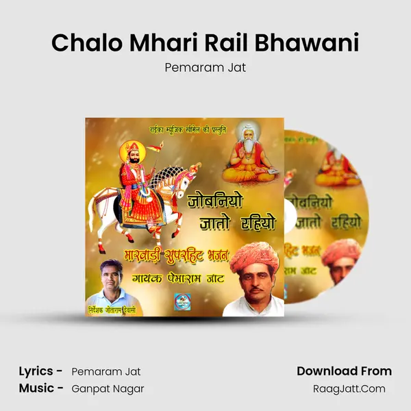 Chalo Mhari Rail Bhawani Song mp3 | Pemaram Jat