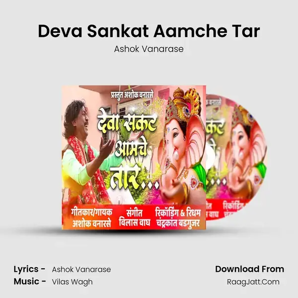 Deva Sankat Aamche Tar mp3 song