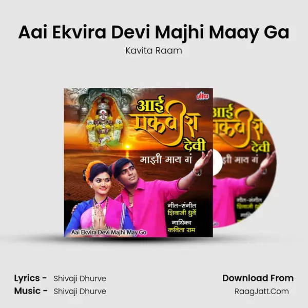 Aai Ekvira Devi Majhi Maay Ga Song mp3 | Kavita Raam