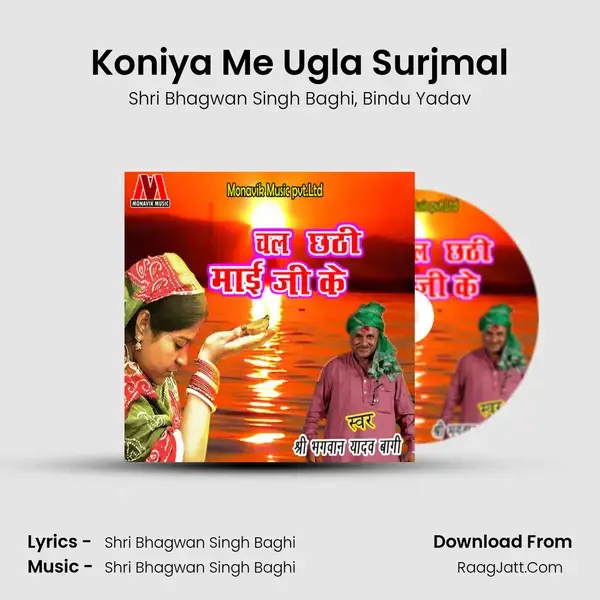 Koniya Me Ugla Surjmal Song mp3 | Shri Bhagwan Singh Baghi