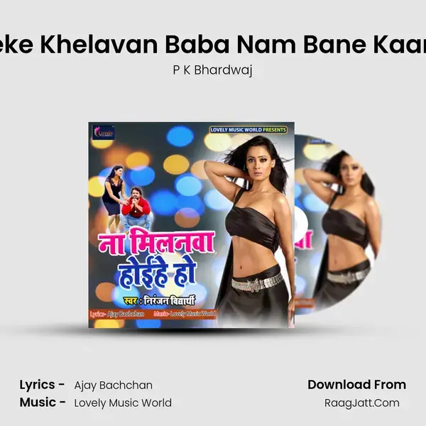 Leke Khelavan Baba Nam Bane Kaam mp3 song