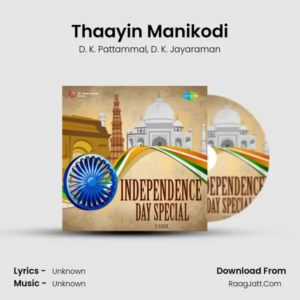 Thaayin Manikodi Song mp3 | D. K. Pattammal