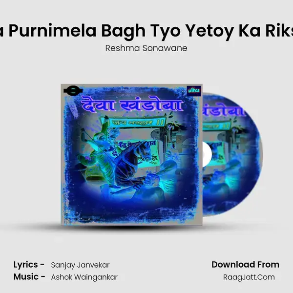 Jayacha Purnimela Bagh Tyo Yetoy Ka Rikshawala mp3 song