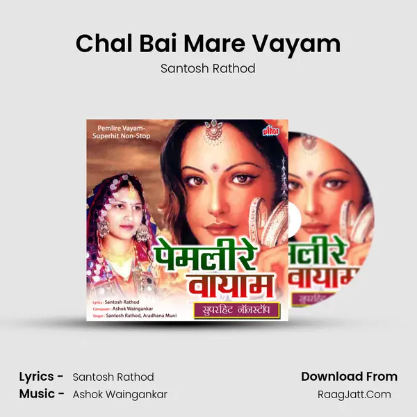 Chal Bai Mare Vayam Song mp3 | Santosh Rathod