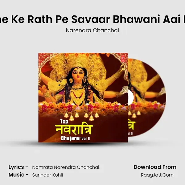 Sone Ke Rath Pe Savaar Bhawani Aai Hai (From Sone Ke Rath Pe Bhawani Aayi Hai) mp3 song