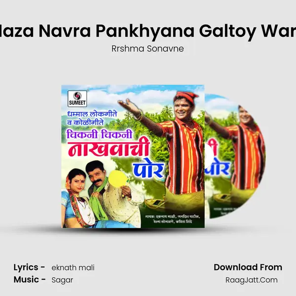 Maza Navra Pankhyana Galtoy Wara Song mp3 | Rrshma Sonavne