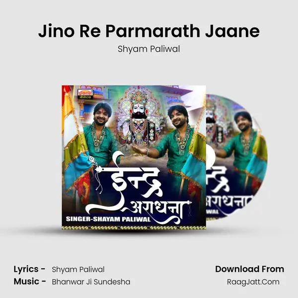 Jino Re Parmarath Jaane Song mp3 | Shyam Paliwal