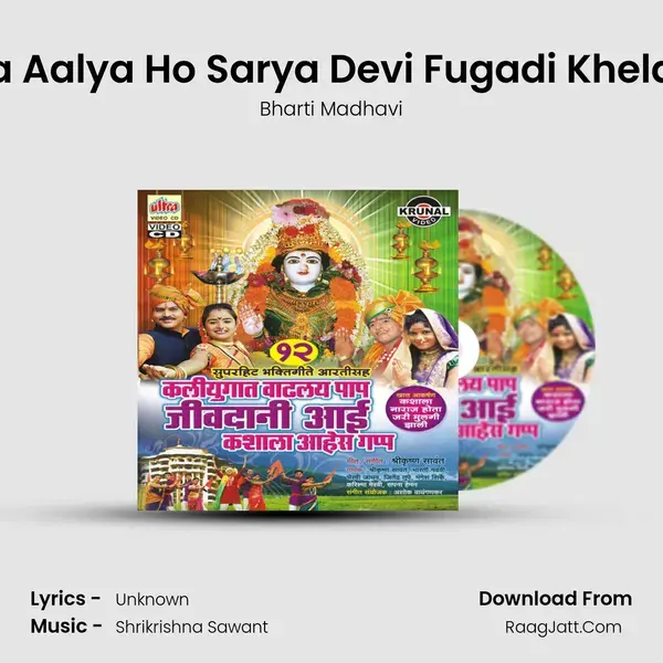 Aalya Aalya Ho Sarya Devi Fugadi Khelayala Song mp3 | Bharti Madhavi