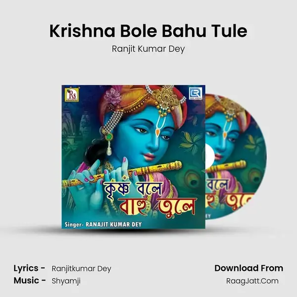 Krishna Bole Bahu Tule Song mp3 | Ranjit Kumar Dey