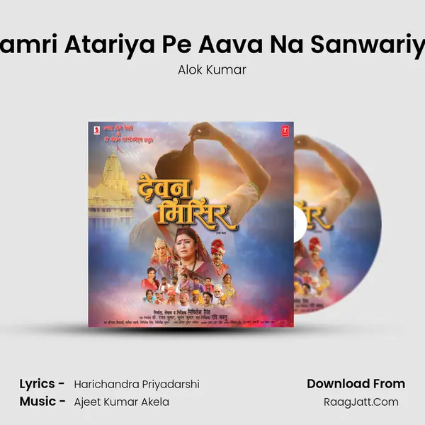 Hamri Atariya Pe Aava Na Sanwariya mp3 song