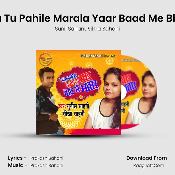 Maza Tu Pahile Marala Yaar Baad Me Bhatar Song mp3 | Sunil Sahani