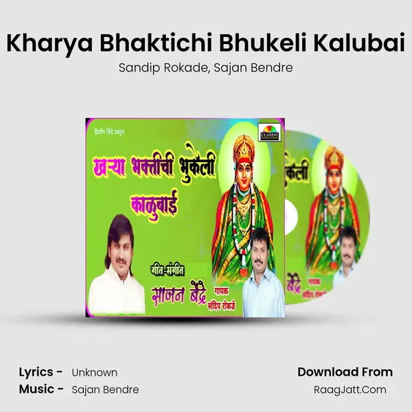 Kharya Bhaktichi Bhukeli Kalubai mp3 song