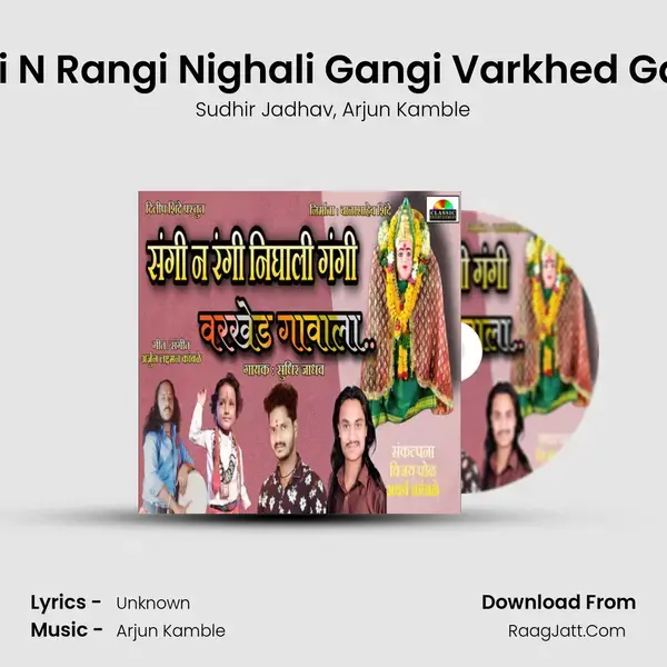 Sangi N Rangi Nighali Gangi Varkhed Gavala Song mp3 | Sudhir Jadhav