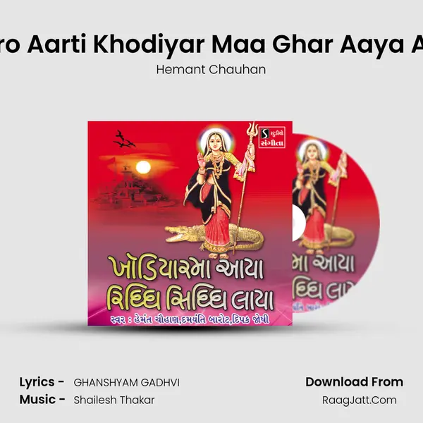 Utaro Aarti Khodiyar Maa Ghar Aaya Aarti Song mp3 | Hemant Chauhan