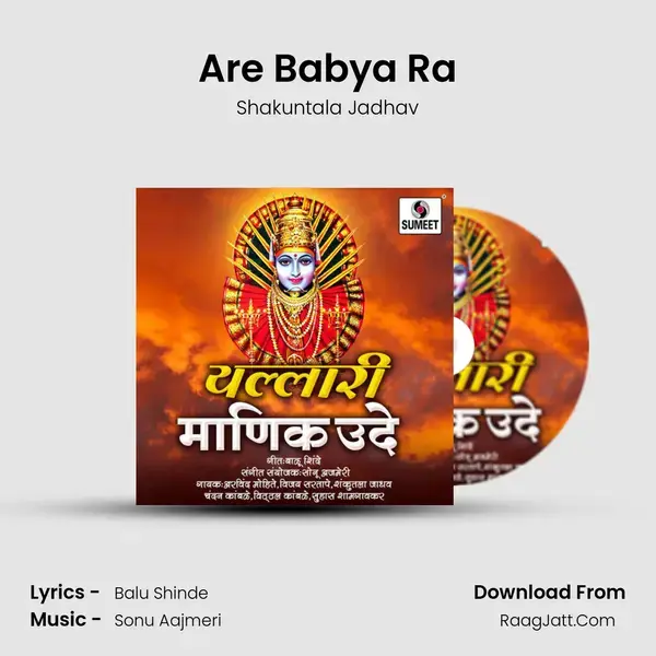 Are Babya Ra Song mp3 | Shakuntala Jadhav