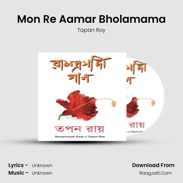 Mon Re Aamar Bholamama mp3 song