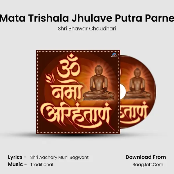 Mata Trishala Jhulave Putra Parne Song mp3 | Shri Bhawar Chaudhari