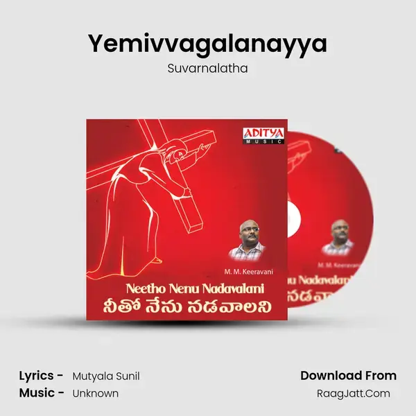 Yemivvagalanayya Song mp3 | Suvarnalatha