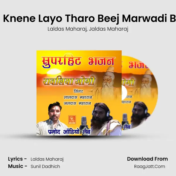 Vadla Knene Layo Tharo Beej Marwadi Bhajan mp3 song