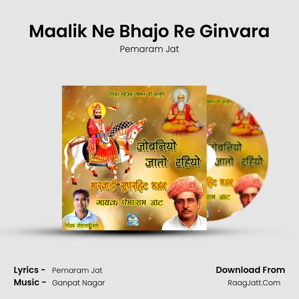 Maalik Ne Bhajo Re Ginvara Song mp3 | Pemaram Jat