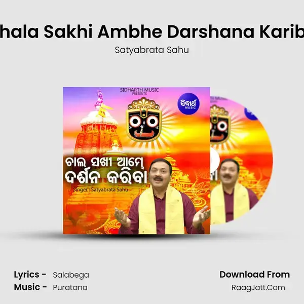 Chala Sakhi Ambhe Darshana Kariba mp3 song