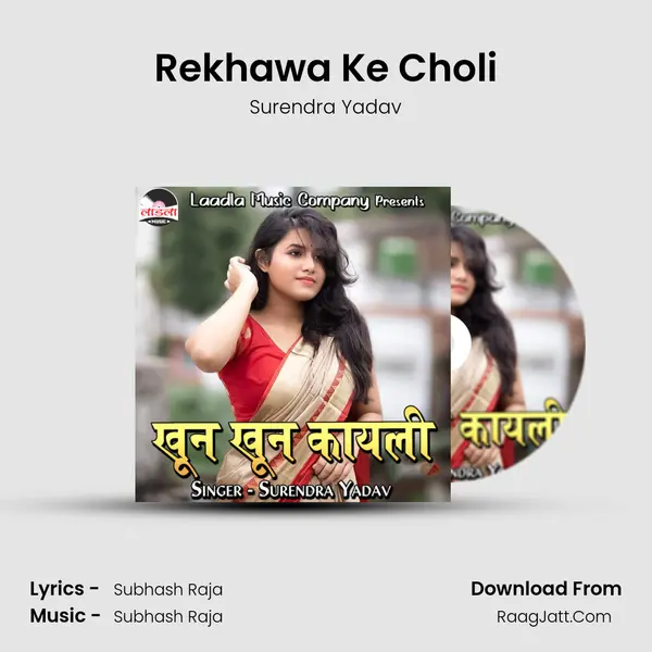 Rekhawa Ke Choli mp3 song