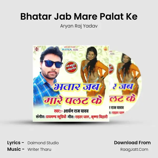 Bhatar Jab Mare Palat Ke mp3 song