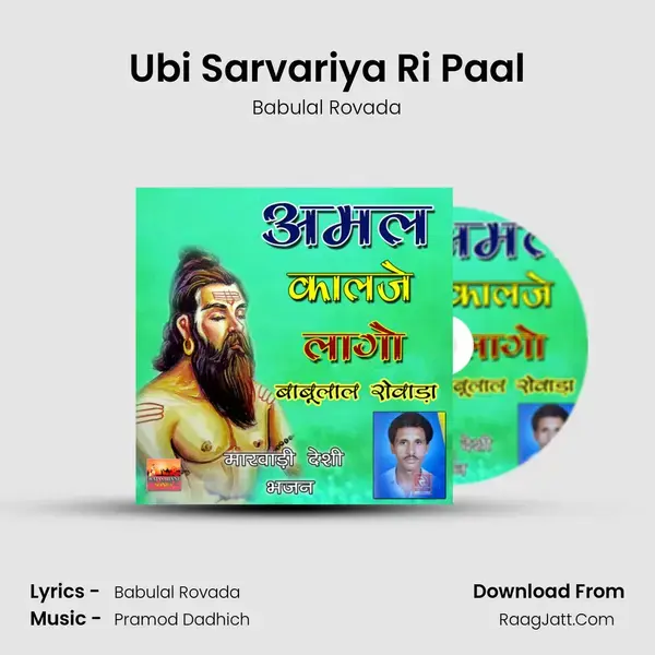 Ubi Sarvariya Ri Paal Song mp3 | Babulal Rovada