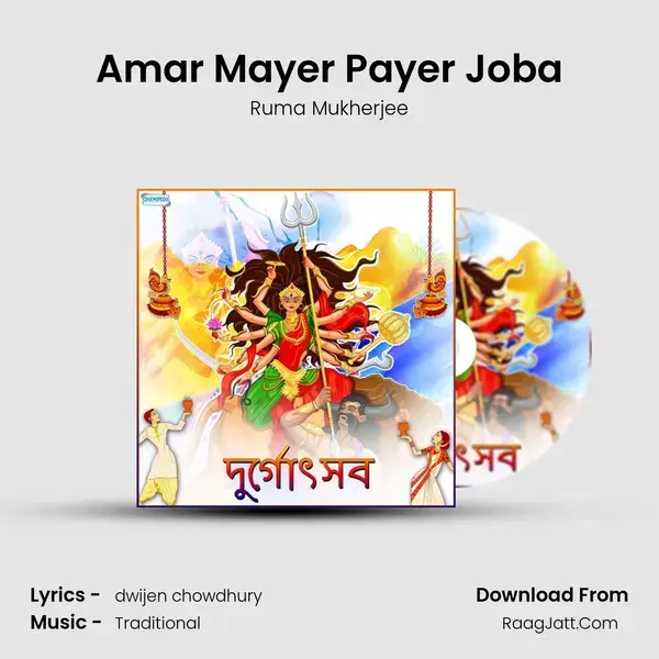 Amar Mayer Payer Joba mp3 song