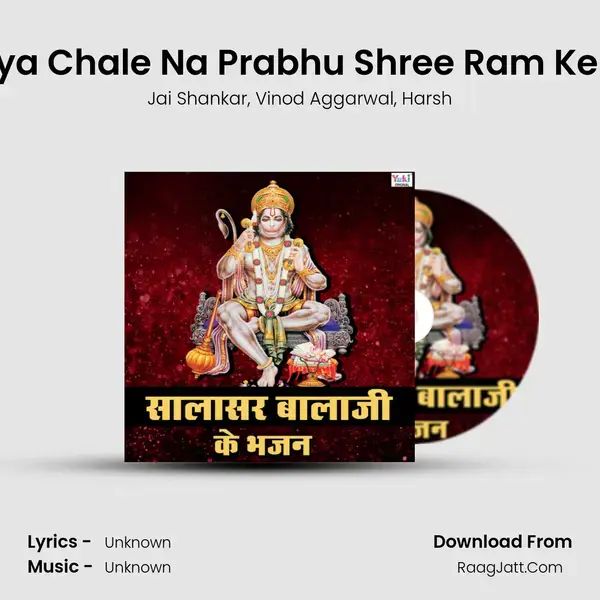 Duniya Chale Na Prabhu Shree Ram Ke Bina mp3 song