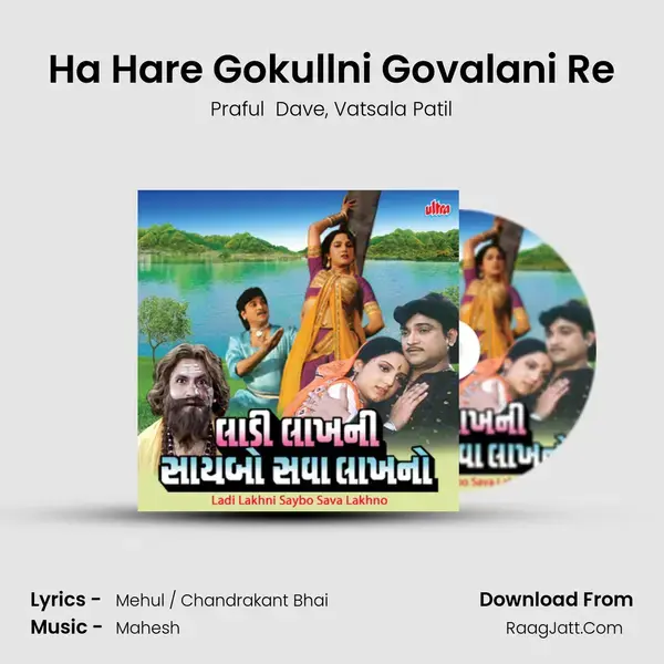 Ha Hare Gokullni Govalani Re mp3 song