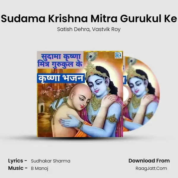 Sudama Krishna Mitra Gurukul Ke mp3 song