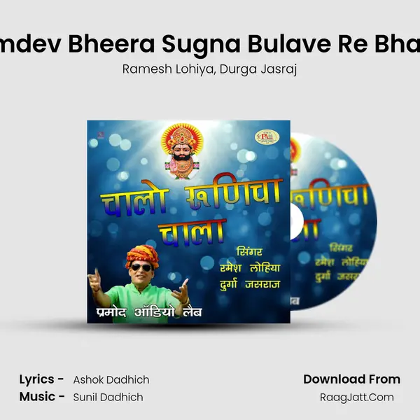 Ramdev Bheera Sugna Bulave Re Bhajan Song mp3 | Ramesh Lohiya