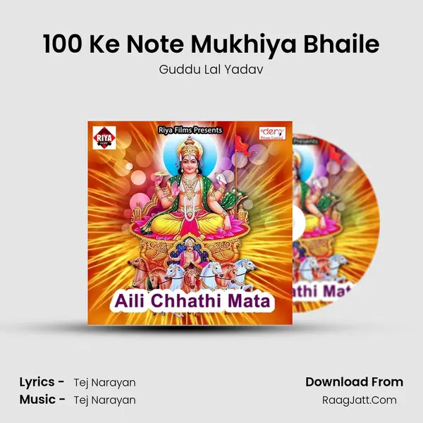 100 Ke Note Mukhiya Bhaile Song mp3 | Guddu Lal Yadav