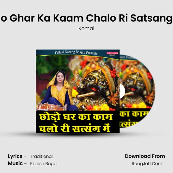 Chodo Ghar Ka Kaam Chalo Ri Satsang Mein mp3 song