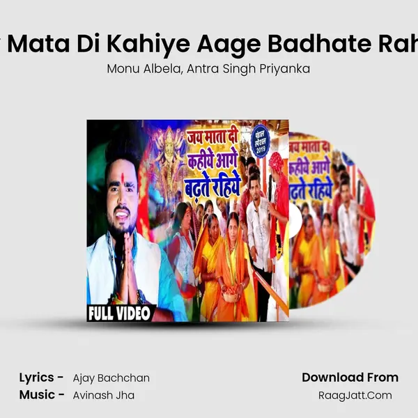 Jay Mata Di Kahiye Aage Badhate Rahiye - Monu Albela