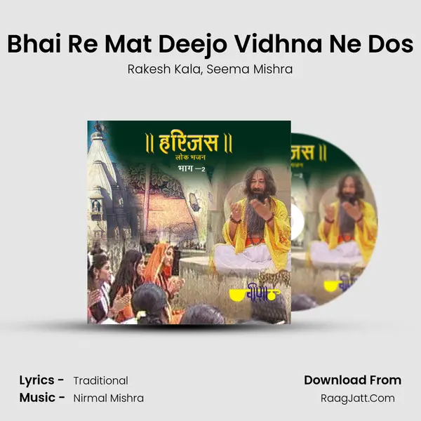 Bhai Re Mat Deejo Vidhna Ne Dos Song mp3 | Rakesh Kala