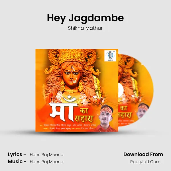 Hey Jagdambe Song mp3 | Shikha Mathur