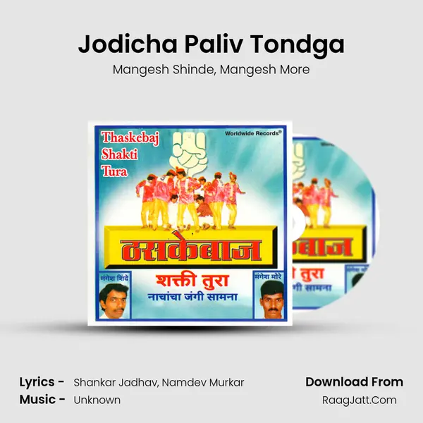 Jodicha Paliv Tondga Song mp3 | Mangesh Shinde