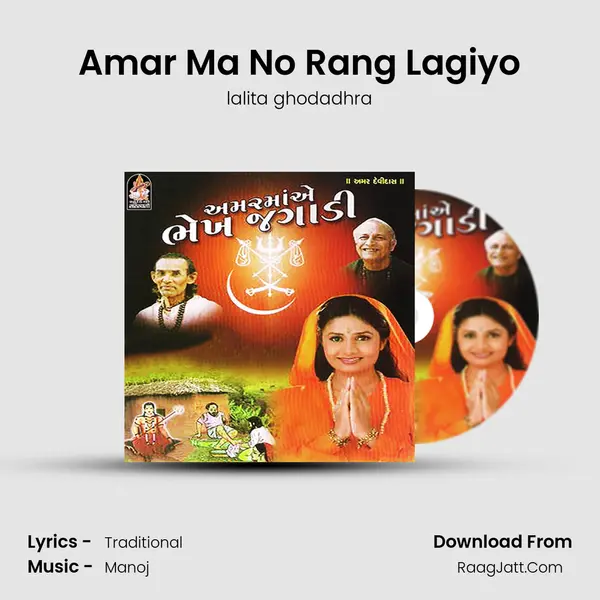 Amar Ma No Rang Lagiyo Song mp3 | lalita ghodadhra