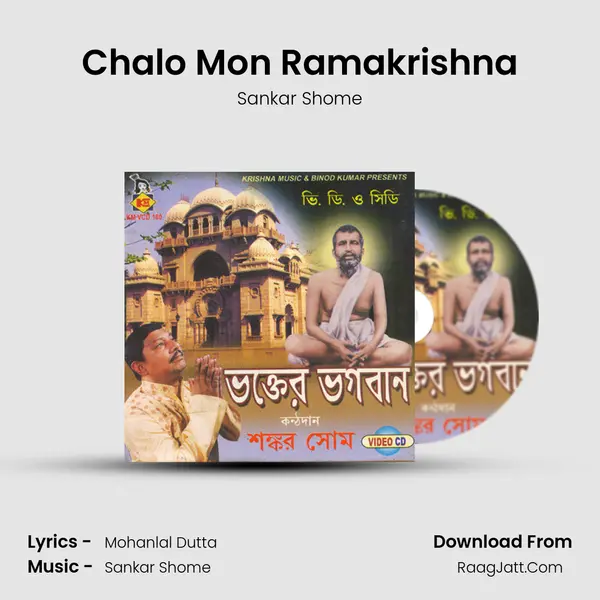 Chalo Mon Ramakrishna Song mp3 | Sankar Shome